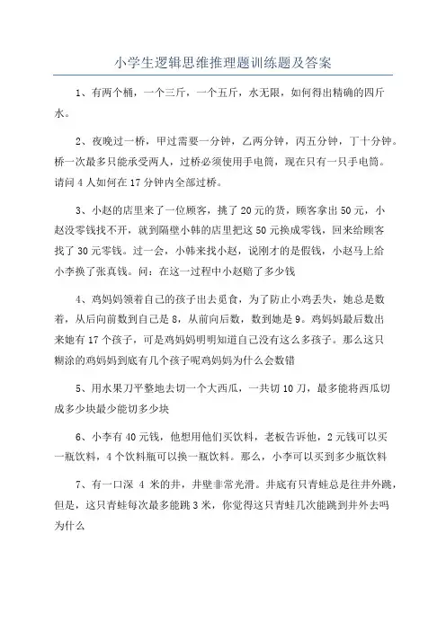 小学生逻辑思维推理题训练题及答案