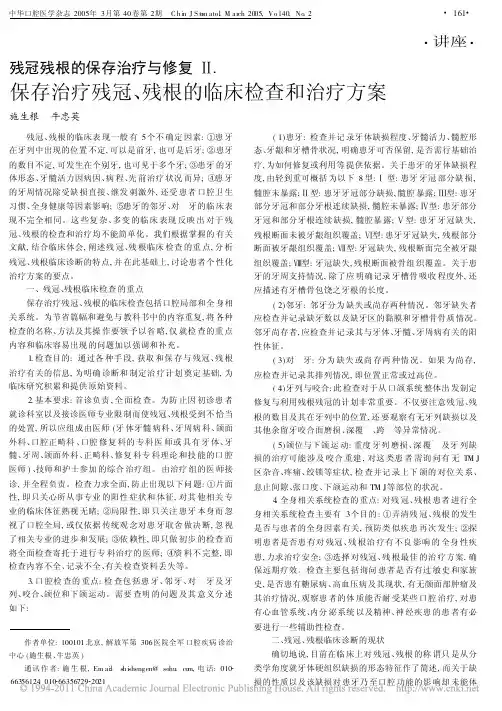 残冠残根的保存治疗与修复__保存治疗残冠_残根的临床检查和治疗方案