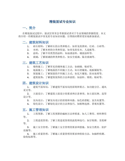 精装面试专业知识