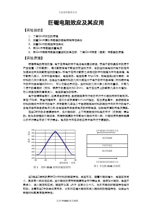 巨磁电阻效应和应用实验报告