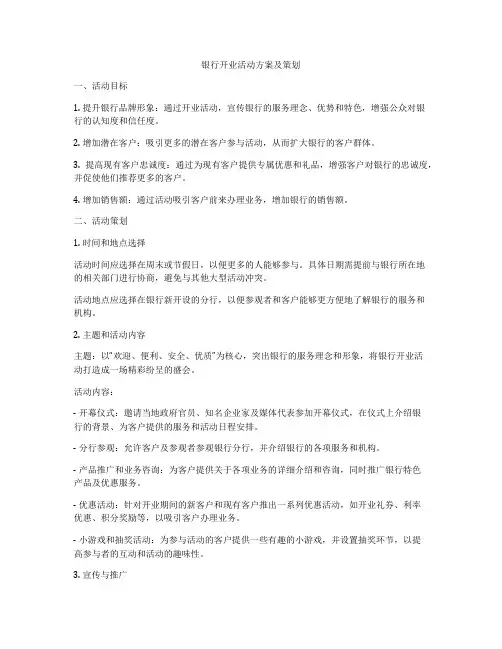 银行开业活动方案及策划