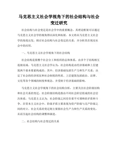 马克思主义社会学视角下的社会结构与社会变迁研究