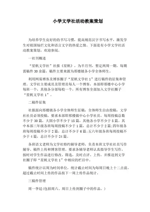 小学文学社活动教案策划