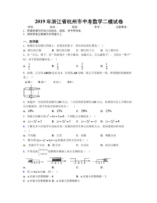 2019年浙江省杭州市中考数学二模试卷附解析