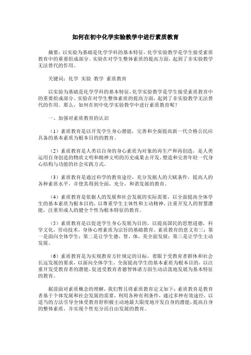 如何在初中化学实验教学中进行素质教育