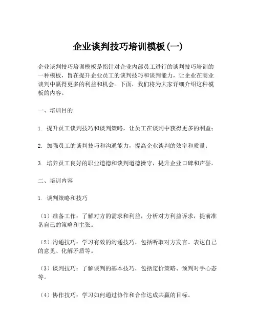 企业谈判技巧培训模板(一)