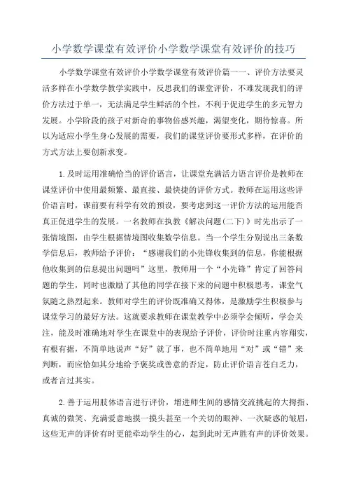 小学数学课堂有效评价小学数学课堂有效评价的技巧