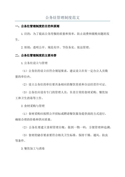 公务灶管理制度范文