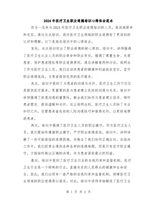 2024年医疗卫生职业道德培训心得体会范本
