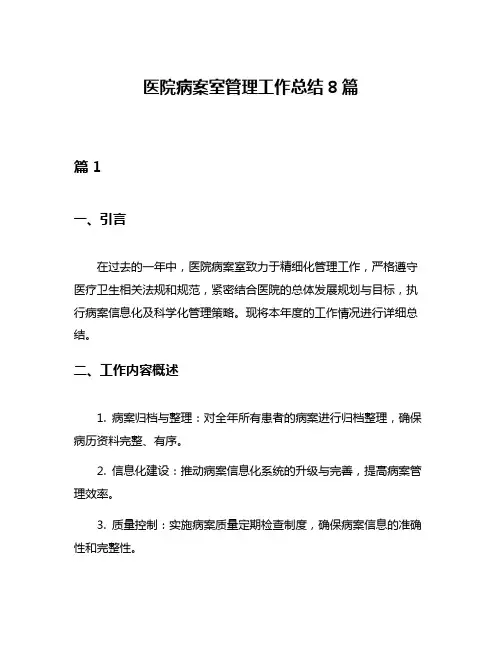 医院病案室管理工作总结8篇
