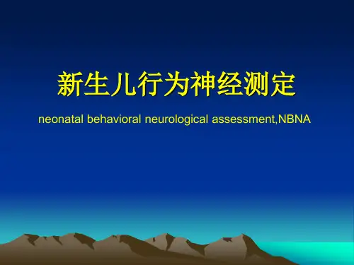 新生儿行为神经测定(NBNA)