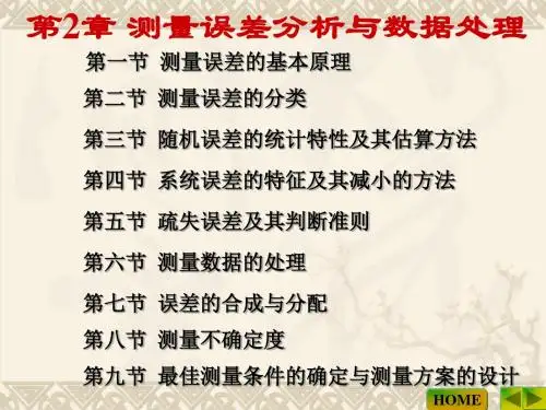 电子测量第二章 测量误差分析与数据处理(教学用)