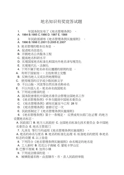 地名知识竞答试题100道-中华人民共和国民政部