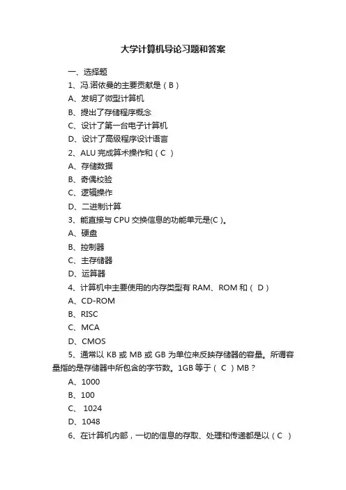 大学计算机导论习题和答案