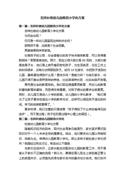 怎样杜绝幼儿园教育小学化方案