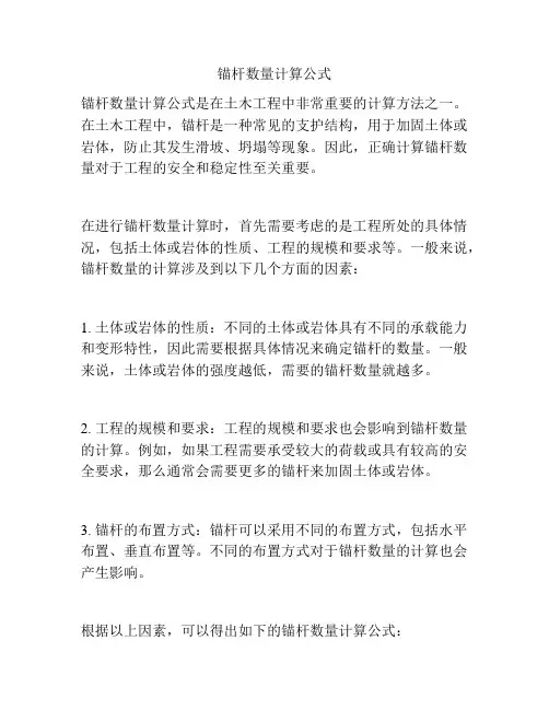 锚杆数量计算公式