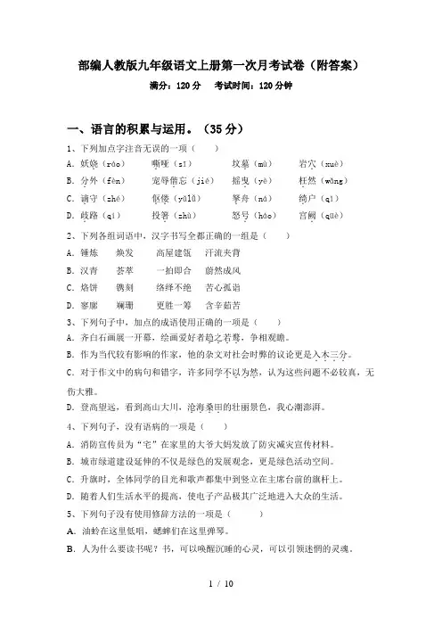 部编人教版九年级语文上册第一次月考试卷(附答案)