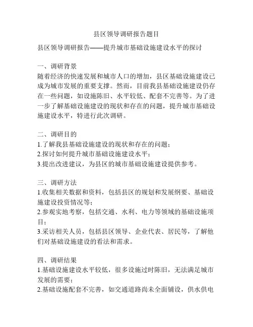 县区领导调研报告题目