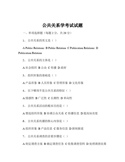 公共关系学考试试题
