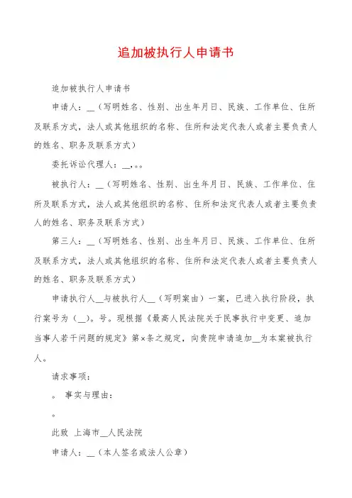 追加被执行人申请书