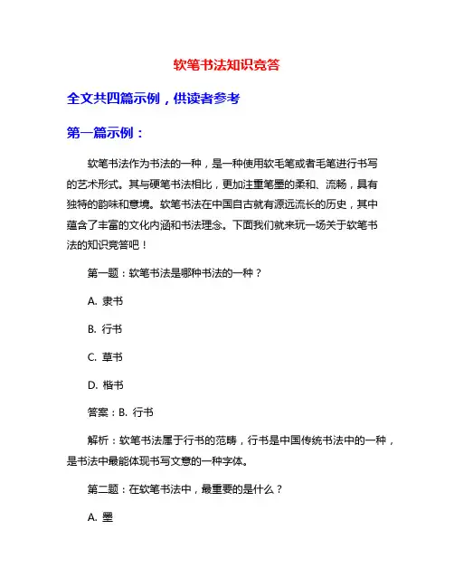 软笔书法知识竞答
