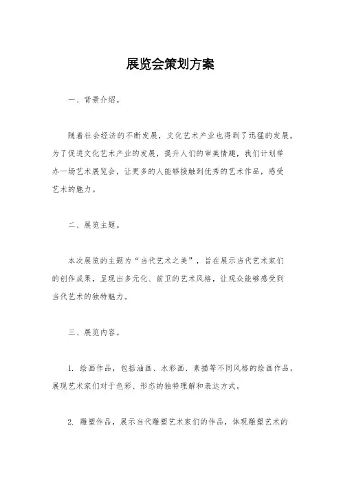 展览会策划方案