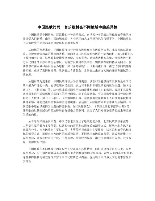 中国民歌的同一音乐题材在不同地域中的差异性