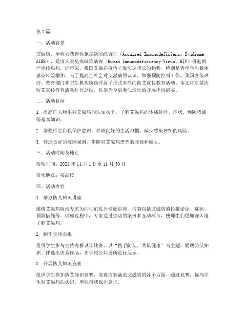防艾宣传教育活动总结(3篇)