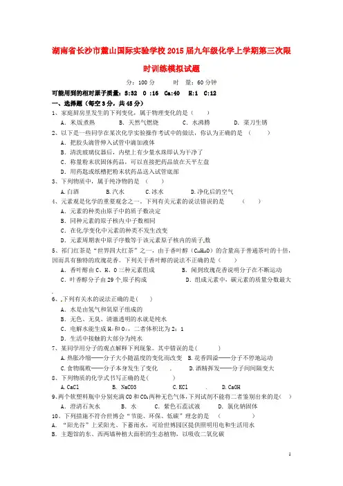 湖南省长沙市麓山国际实验学校九年级化学上学期第三次限时训练模拟试题 新人教版