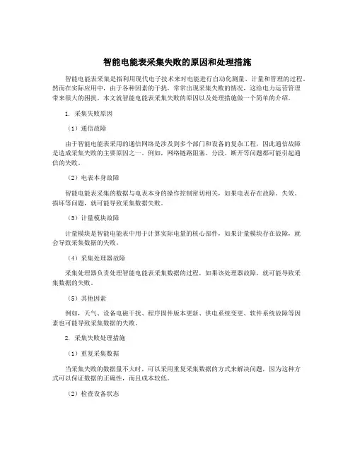 智能电能表采集失败的原因和处理措施