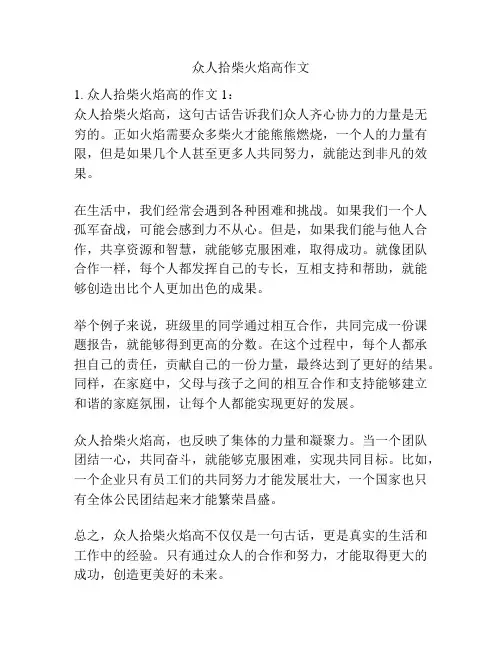 众人拾柴火焰高作文
