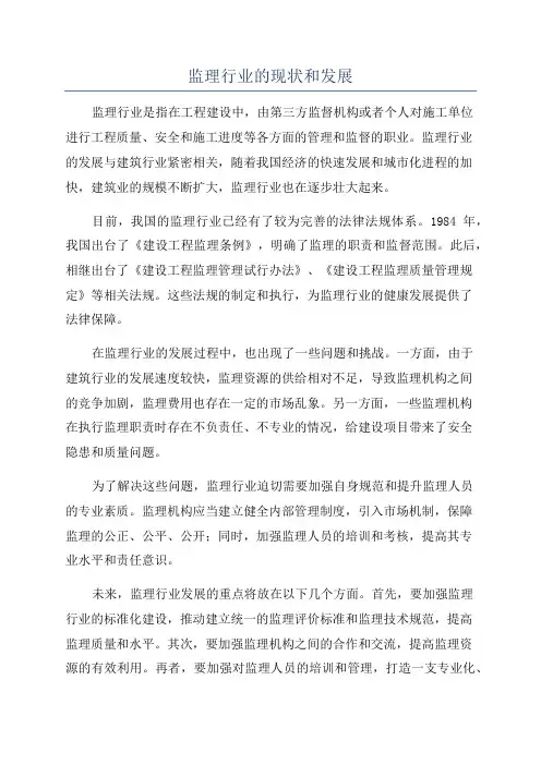 监理行业的现状和发展