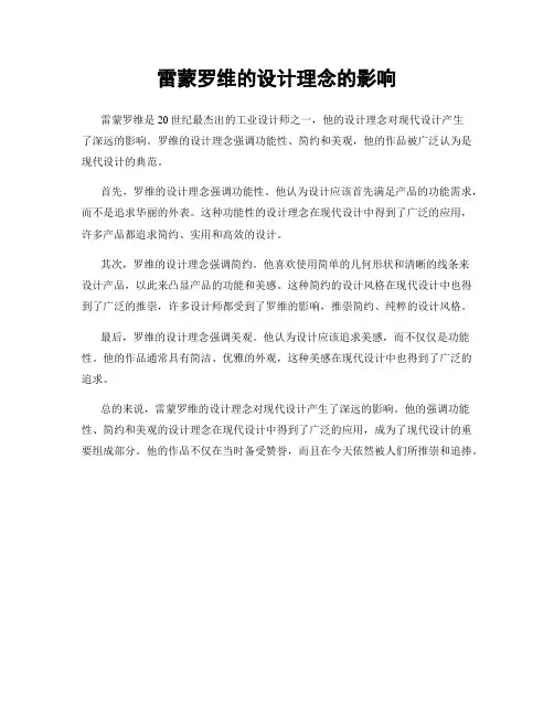 雷蒙罗维的设计理念的影响