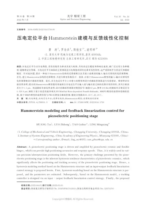 压电定位平台Hammerstein 建模与反馈线性化控制