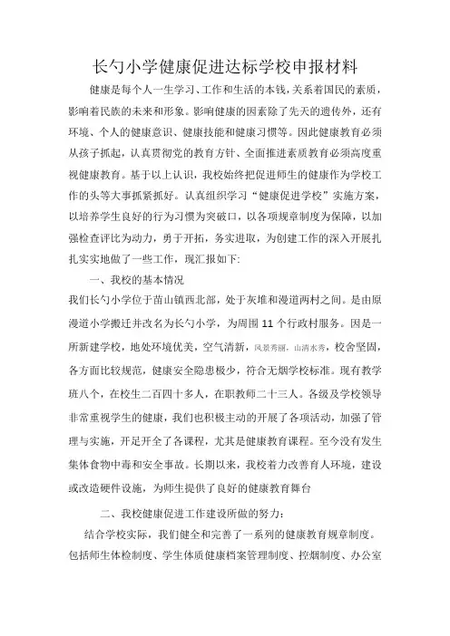 健康促进学校申报材料