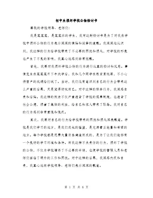 初中生损坏学校公物检讨书（三篇）