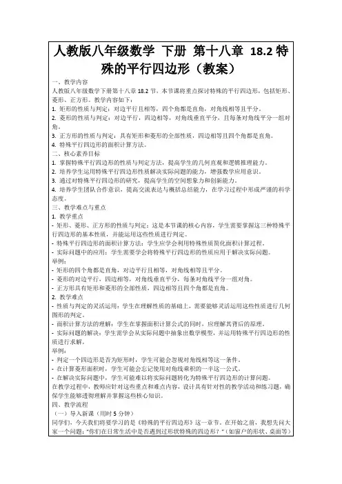 人教版八年级数学下册第十八章18.2特殊的平行四边形(教案)