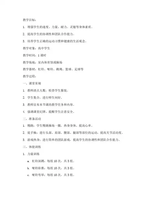 高中体能组合训练教案模板