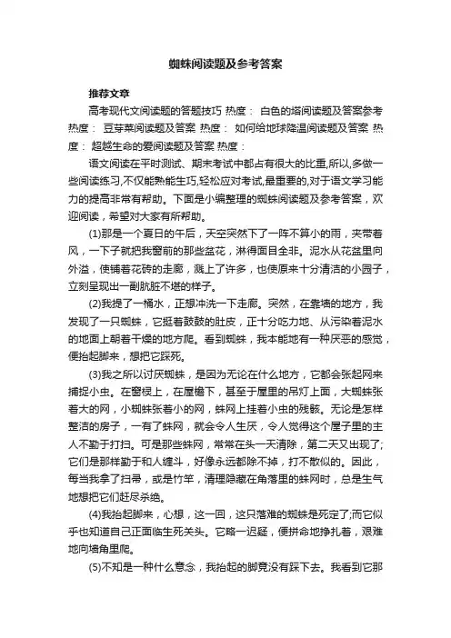 蜘蛛阅读题及参考答案