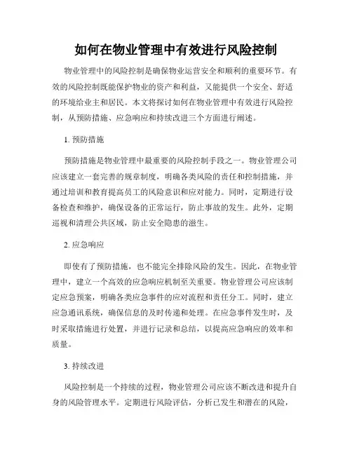 如何在物业管理中有效进行风险控制