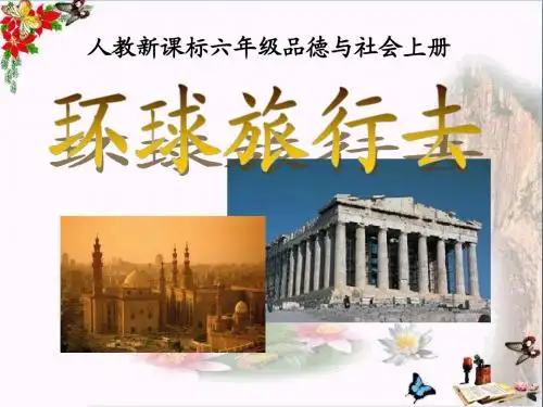 人教新课标品德与社会六年级上册《环球旅行去》教学演示课件