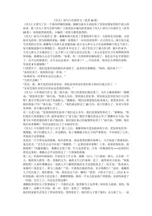 2023最新-《穷人》续写六年级作文(优秀10篇)