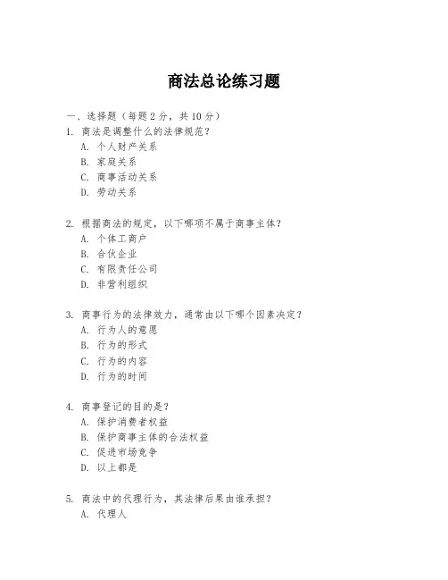 商法总论练习题