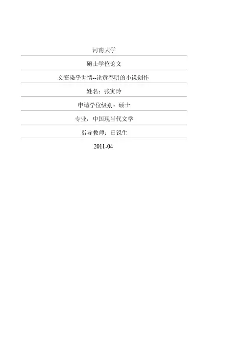 文变染乎世情——论黄春明与小说创作毕业论文