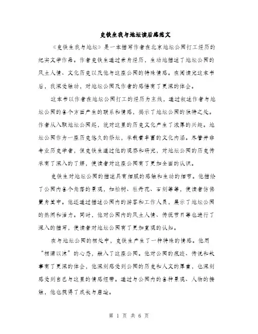 史铁生我与地坛读后感范文(三篇)