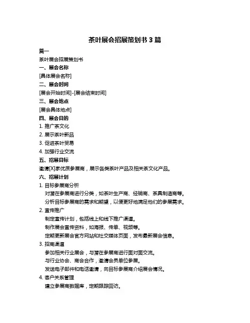 茶叶展会招展策划书3篇