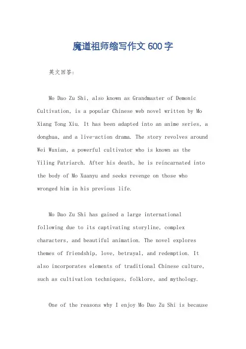 魔道祖师缩写作文600字
