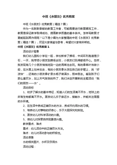 中班《水朋友》优秀教案（精选7篇）