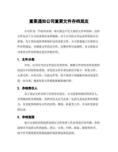 重要通知公司重要文件存档规定