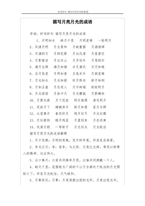 描写月亮月光的成语